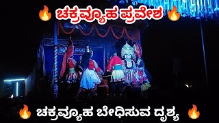 ವೀರ ಅಭಿಮನ್ಯುವಿನ ಚಕ್ರವ್ಯೂಹ ಬೇಧನೆ. ಮಂದಾತಿ೯ ಮೇಳ. #yakshagana