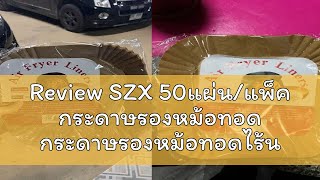 Review SZX 50แผ่น/แพ็ค กระดาษรองหม้อทอด กระดาษรองหม้อทอดไร้น้ํามัน กระดาษรองทอด air fier กระดาษไขรอ