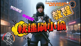 【全境封鎖2】最快刷取節日限定裝備教程 #全境封鎖2#中秋#thedivision2 #彩蛋 #全境封鎖2 #Division2 #TheDivision3