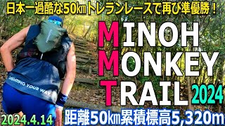 第3回箕面モンキートレイルラン　～日本一過酷な50㎞レースで再び準優勝～