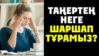 ТАҢЕРТЕҢ НЕГЕ ШАРШАП ОЯНАМЫЗ, Дәрігер себебін айтып берді, Керек арнасы