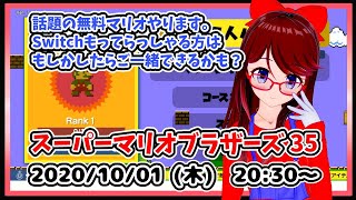 【 SUPER MARIO BROS. 35 】 バトロワマリオ！　ですよ！【 スーパーマリオブラザーズ 35 】
