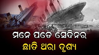 ବିଶ୍ୱର ସବୁଠୁ ବିଳାସପୂର୍ଣ୍ଣ କ୍ରୁଜ୍ ସିପ୍ ଟାଇଟାନିକ୍ ।