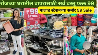 ||घरगुती वापरासाठी वस्तू फक्त 99रू मालाडला|Malad Market||