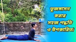 How To Do Bhujangasana | ভুজঙ্গাসন করার সহজ পদ্ধতি ও উপকারিতা | step by step | yoga in Bengali..