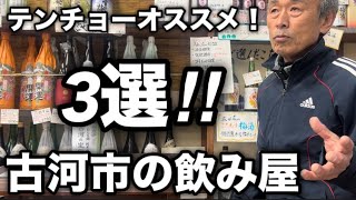 【古河市】テンチョーオススメ！飲み屋3選！