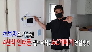 4선식 비디오폰 자가설치/AC개폐기 연결법[1부]