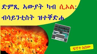 ''ድምጺ ኣውያት ካብ ሲኦል: ብሳይንቲስት ዝተቐድሐ::''  (ብ ሰ/ወ ካሳሁን እምባየ)