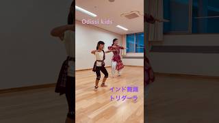 🧡インド舞踊トリダーラ　#インド #ダンス #odissidance #indianclassicaldance #習い事 #kids_dance