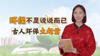 古代有没有注意环保的“地球日”呢？古人的环保智慧可太超前了