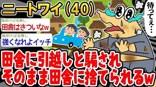 【2ch面白いスレ】「田舎暮らしを楽しみにしてたのに、引越し当日に置いて行かれたw」→その後wwww【ゆっくり解説】【バカ】【悲報】