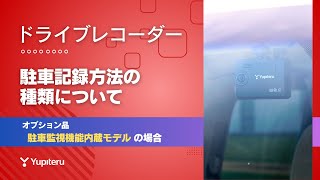 【駐車監視方法の種類について1/3】ユピテル｜駐車監視機能付きドライブレコーダー