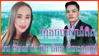 ផ្សងជួបស្នេហ៍ពិត|លោក ប៊ុន ជំនោ+អ្នកនាង កែវ និមល|COVER 2022