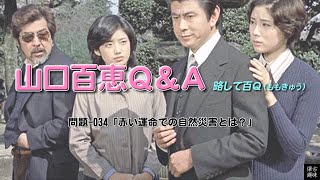 百Ｑ問題 034「赤い運命での自然災害とは？」