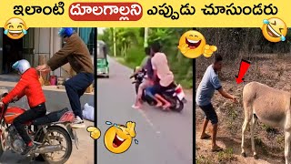 Funny people you have never seen😂 కాసేపు సరదాగా నవ్వుకోండి🤣