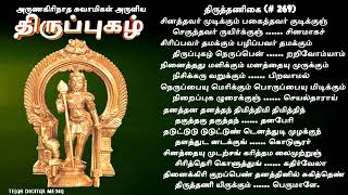 Sinathavar ... | சினத்தவர் முடிக்கும் - திருத்தணிகை திருப்புகழ் #269 | Lord Murugan Devotional Song