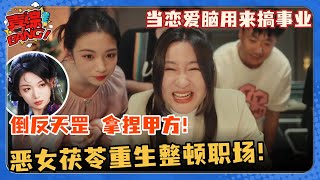 李川发明脑机让锤娜丽莎一心搞事业？恶女茯苓重生职场倒反天罡对张维威强取豪夺！#非常敢想队 #代露娃 #李川 #锤娜丽莎 #张维威 #喜人奇妙夜 #搞笑 #小品