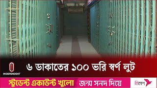 ডেমরায় ক ক টে ল ফাটিয়ে স্বর্ণের দোকানে ডাকাতি | Demra | Independent TV