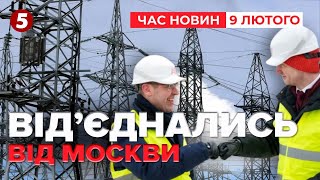 ⚡Розірвали енергетичний зв’язок! Країни Балтії від’єдналися від мережі рф | Час новин 19:00 09.02.25