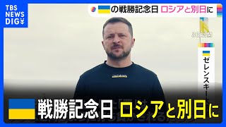 ゼレンスキー大統領　対ドイツ戦勝記念日を「5月8日」に　ロシアと決別する姿勢強調｜TBS NEWS DIG