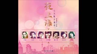 李香蘭 - 夜來香 (夜上海七大歌后傳奇精選作品集)