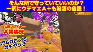 一気にウデマエＡ＋も陥落の危機！【スプラトゥーン２・Ａ帯ヤグラ】