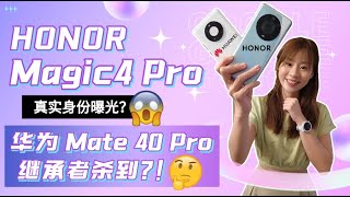 🔥 HONOR Magic4 Pro 评测：其实是有Google的 HUAWEI Mate下一代？！有GMS 🔥HONOR Magic 4 Pro review