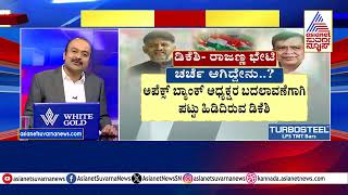 ಡಿಕೆಶಿ- ರಾಜಣ್ಣ ಭೇಟಿ ಚರ್ಚೆ ಆಗಿದ್ದೇನು? | Power Sharing Fight in Karnataka | Suvarna News Hour