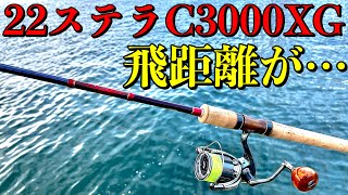 【爆風】シマノ新製品22ステラC3000XGの飛距離は？