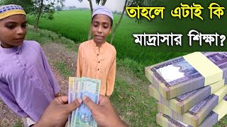 এটাই হচ্ছে মাদ্রাসা'র শিক্ষা | সততার পরিচয় দেওয়ায় তাদেরকে পুরস্কৃত করলাম | Rabby Vlogs