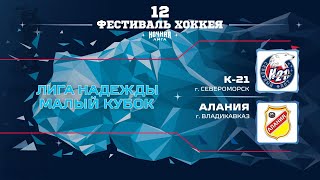 К-21 (Североморск) — Алания (Владикавказ) | Лига Надежды. Малый кубок (11.05.2023)