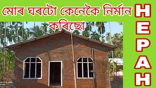 মোৰ ঘৰটো কেনেকৈ নিৰ্মান কৰিছো  How did you build my house?