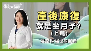 產後康復就是坐月子？帶你解開產康思想誤區(上集)🤔feat.婦產科楊世瑜醫師 #產後康復 #凱格爾運動 #盆底肌 #產後漏尿