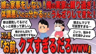 【報告者バカ】「嫁が体調が悪いからって全然家事をしない。しんどいとすぐ俺の実家に頼るし、もっと頑張ってもらわないと。俺が頑張れって？それは無理だねw」→スレ民「お前、クズすぎるだろw」【2ch修羅場】