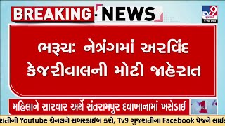 Bharuch : નેત્રંગમાં અરવિંદ કેજરીવાલની મોટી જાહેરાત, ભરૂચથી ચૈતર વસાવા લોકસભાની ચૂંટણી લડશે | TV9