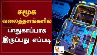 சமூக வலைத்தளங்களில் பாதுகாப்பாக இருப்பது எப்படி?  | Social Media | Whatsapp