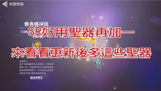 【聖鬥士星矢ex】更新後的新聖器  SR的依舊是平民好夥伴