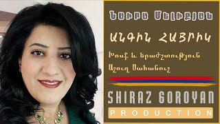 Նաիրա Մելիքյան Կողքիս մնա անգին Հայրիկ / Naira Meliqyan Koxqis mna angin Hayrik