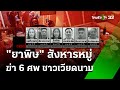 ชาวเวียดนาม 6 ศพ! เสียชีวิตในโรงแรมหรู คาดถูกวางยา | 17 ก.ค. 67 | ห้องข่าวหัวเขียว