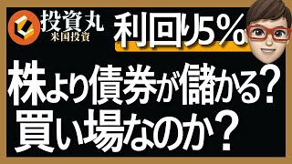 【利回り5%超】債券バーゲンセール！買うべきか？注意点とは？