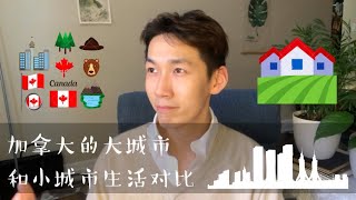 在加拿大小城市和大城市生活，学习，工作的对比。多伦多和爱德华王子岛，哪里更适合我？