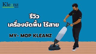 รีวิว เครื่องขัดพื้นดูดกลับอัตโนมัติไร้สาย MY-mop kleanz