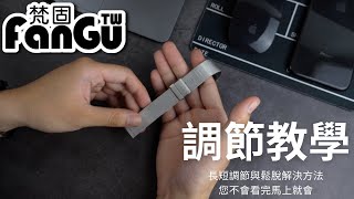 【教學】梵固FanGu 鋼錶帶調節教學 steel strap