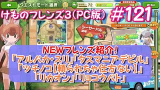 【RPG】けものフレンズ３＃１２１ ＮＥＷフレンズ紹介！「アルパカ・スリ」「タスマニアデビル」「ツチノコ【頼られちゃ仕方ない】」「リカオン」「リョコウバト」