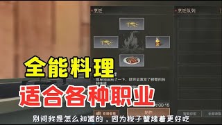 明日之后34：一道全能的料理，适合各种职业！