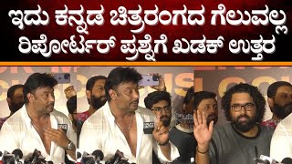 Kaatera celebrity show : ಇದು ಕನ್ನಡ ಚಿತ್ರರಂಗದ ಗೆಲುವಲ್ಲಾ ರಿಪೋರ್ಟರ್ ಪ್ರಶ್ನೆಗೆ ಖಡಕ್ ಉತ್ತರ