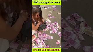 ଝିଅଟି ଗୋଟାଉଥିବା ଟଙ୍କା କାହାର ଅଟେ 🤭🤔💴💰#shorts #odiastory #viralshorts