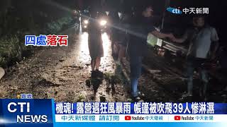 【每日必看】 驚魂! 露營遇狂風暴雨 帳篷被吹飛39人慘淋濕  20230627 @中天新聞CtiNews