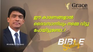 ഈ കാരണങ്ങളാൽ ദൈവസാന്നിധ്യം നമ്മെ വിട്ടു പോയിട്ടുണ്ടോ?? | Pr Noble P Thomas | Grace Flow Productions