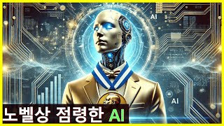 [리뷰 슈카월드] 구글 알파고팀 노벨 화학상 수상